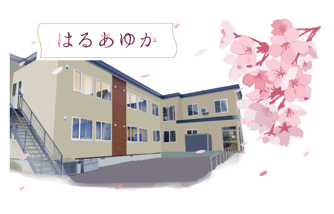 はるあゆか外観